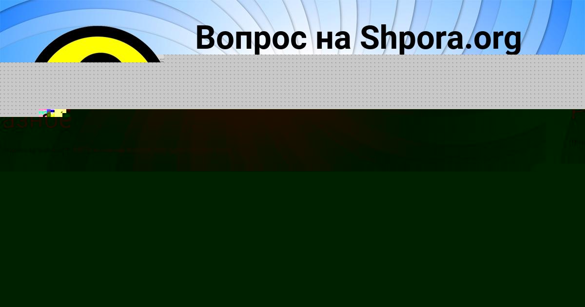 Картинка с текстом вопроса от пользователя Батыр Юрченко